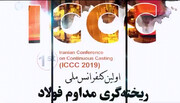 بزرگترین رویداد علمی ریخته‌گری مداوم در فولاد