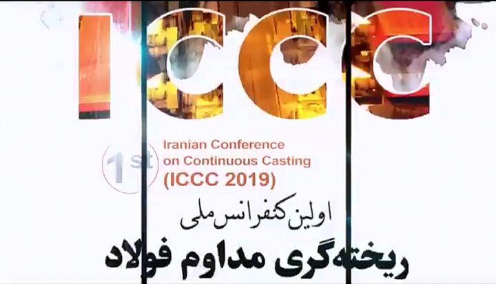 بزرگترین رویداد علمی ریخته‌گری مداوم در فولاد