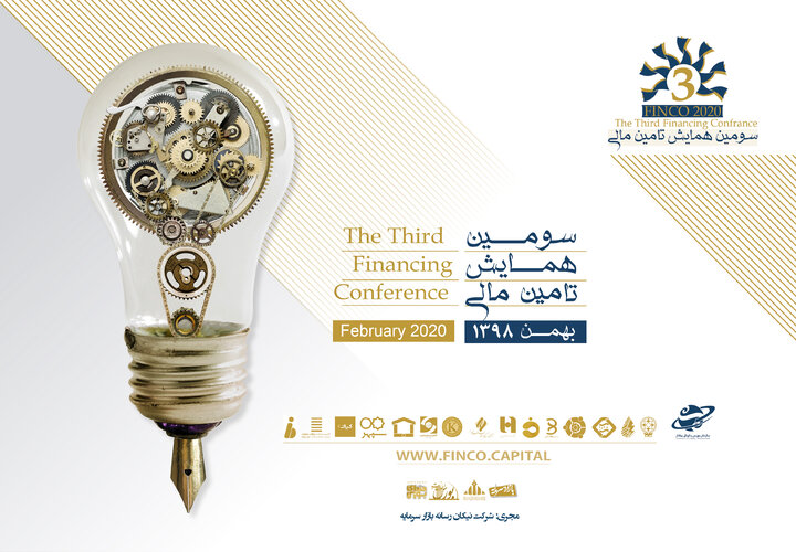 برگزاری سومین همایش تامین مالی با نگاهی نو به ابزارهای بازار سرمایه