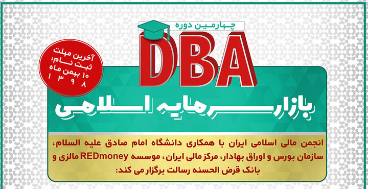 تمدید ثبت نام در چهارمین دوره DBA بازار سرمایه اسلامی تا 10 بهمن