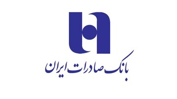 ٦٢ درصد تسهیلات ١١ میلیارد دلاری بانک صادرات ایران در چرخه تولید