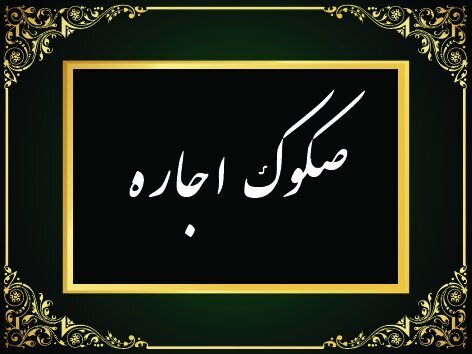 انتشار ۷.۵۰۰ میلیارد ریال صکوک اجاره