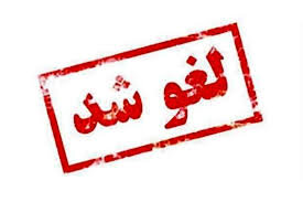 تمدید لغو پروازهای کشور