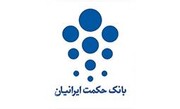 فرار بانک حکمت ایرانیان از زیان
