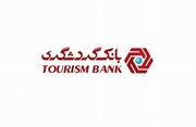 «بانک گردشگری» تصمیم به فروش گرفت