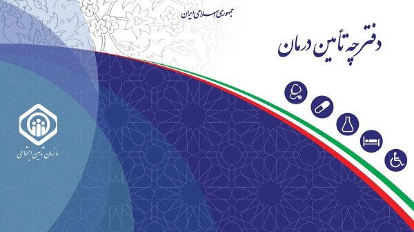 تمدید اعتبار دفترچه‌های درمان تامین اجتماعی تا پایان اردیبهشت