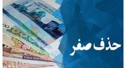 حذف صفر در کشورهای درگیر تورم