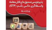 آغاز پذیره نویسی (ETF) در بانک پارسیان