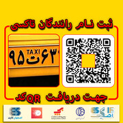 " اصکیف" اپلیکیشن پرداخت کرایه تاکسی در اصفهان
