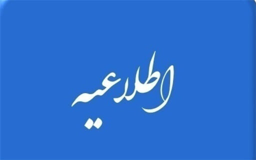 اطلاعیه مدیریت عملیات بورس تهران