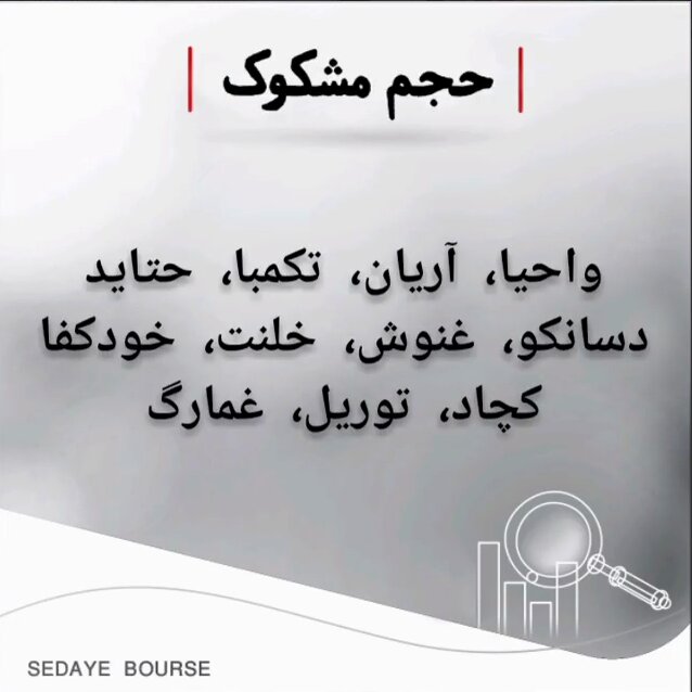 ​کدام نمادها مشکوک معامله شدند؟