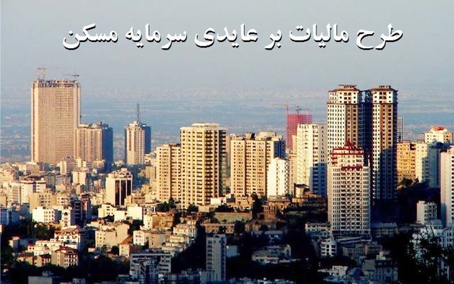 افزودن درآمد مالیات عایدی بر مسکن به یارانه‌ها