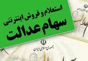 سود ۶ میلیون تومانی سهام عدالت در ۱ ماه