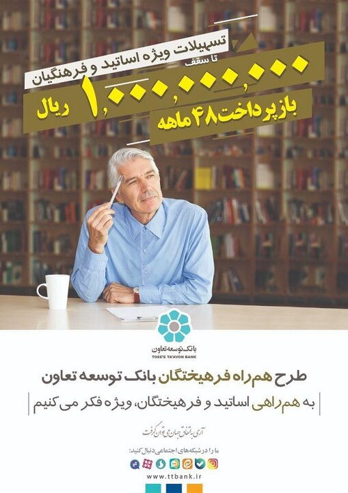 تسهیلات کلان بانک توسعه تعاون برای فرهیختگان