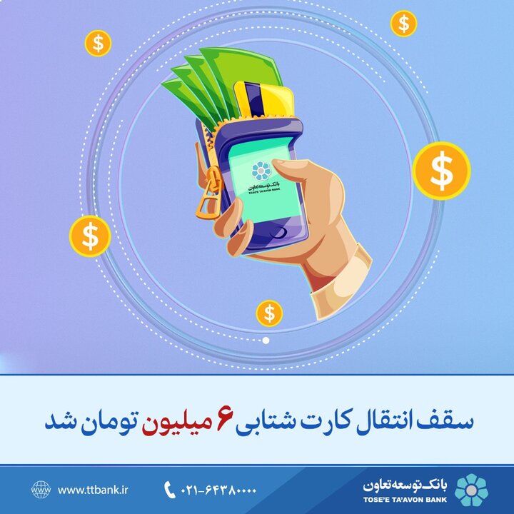 افزایش سقف خدمات مبتنی بر کارت و گسترش خدمات غیرحضوری در بانک توسعه تعاون