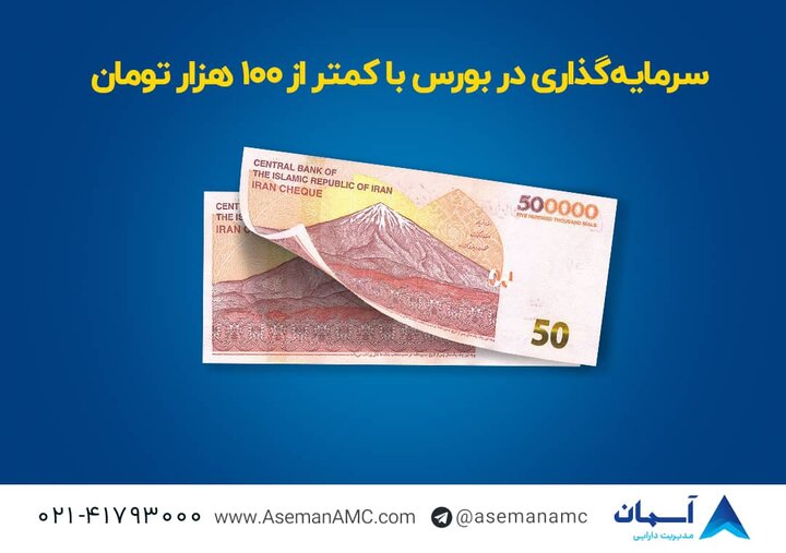 با کمتر از 100 هزار تومان بورسی شوید