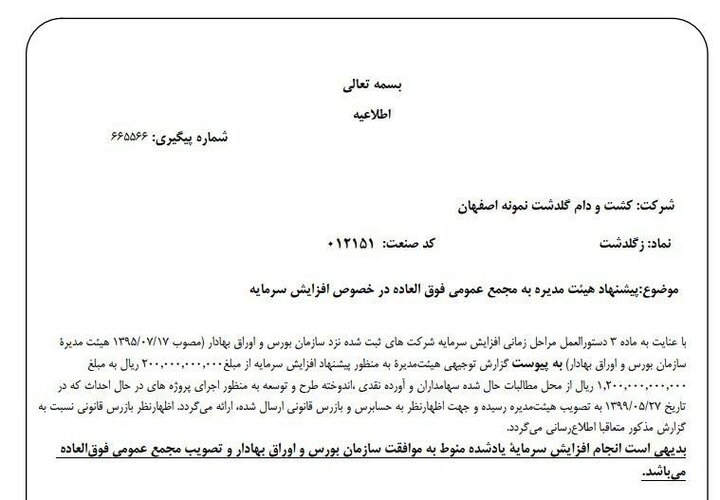 «زگلدشت» افزایش سرمایه در راه دارد