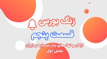 معرفی سایت مدیریت فناوری بورس تهران
