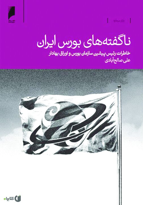 ناگفته‌های بورس ایران