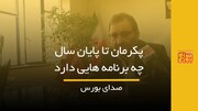 پکرمان تا پایان سال چه برنامه‌هایی دارد؟
