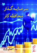 سرمایه‌گذار محافظه کار