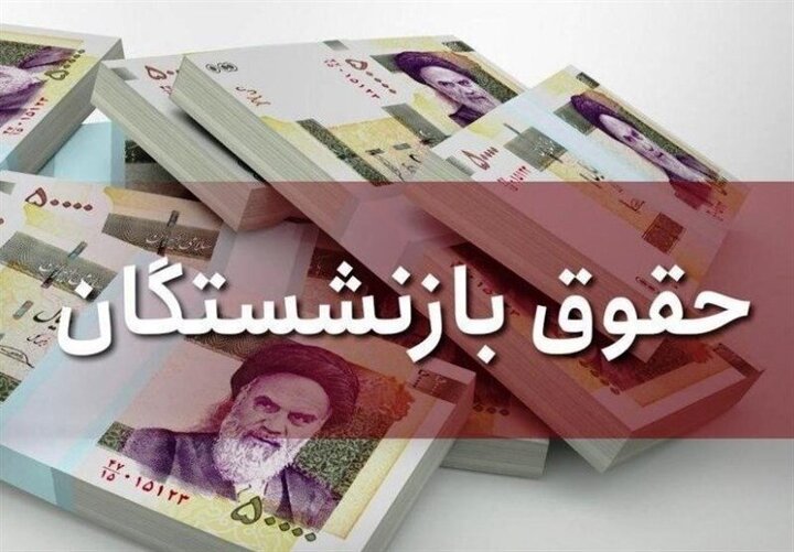 دریافتی بازنشستگان تغییر کرد  