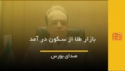بازار طلا از سکون درآمد