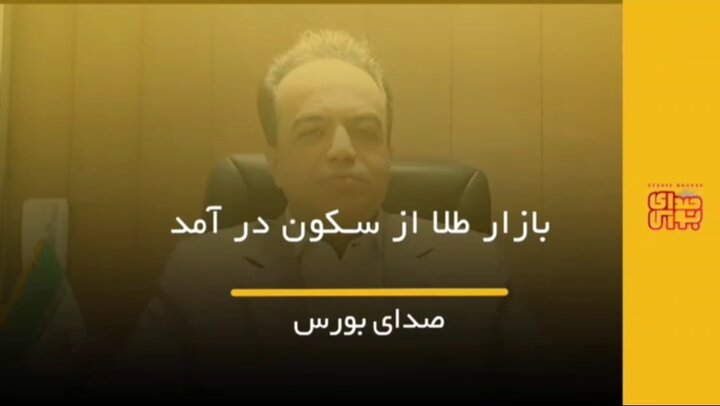 بازار طلا از سکون درآمد