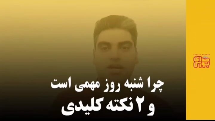 چرا شنبه روز مهمی است و ۲ نکته کلیدی