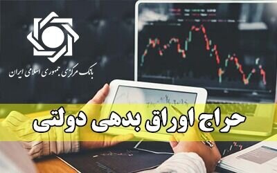 اعلام نتیجه حراج اوراق بدهی دولتی