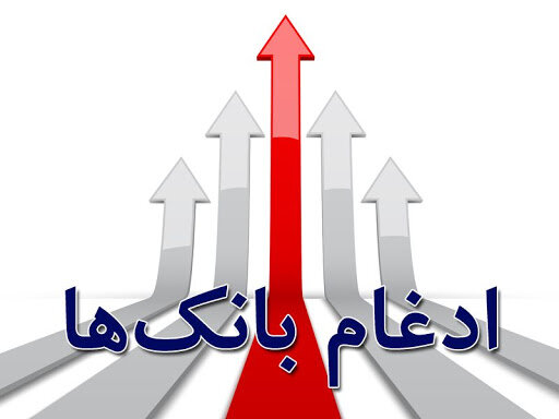  پایان بزرگترین ادغام بزرگ مالی/ منافع سهامداران بانک‌های نظامی تأمین شد