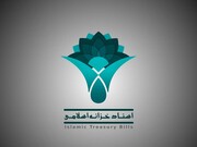 عرضه اولیه اسناد خزانه اسلامی در نماد (اخزا۹۰۷۱) و تعیین کارگزار ناظر