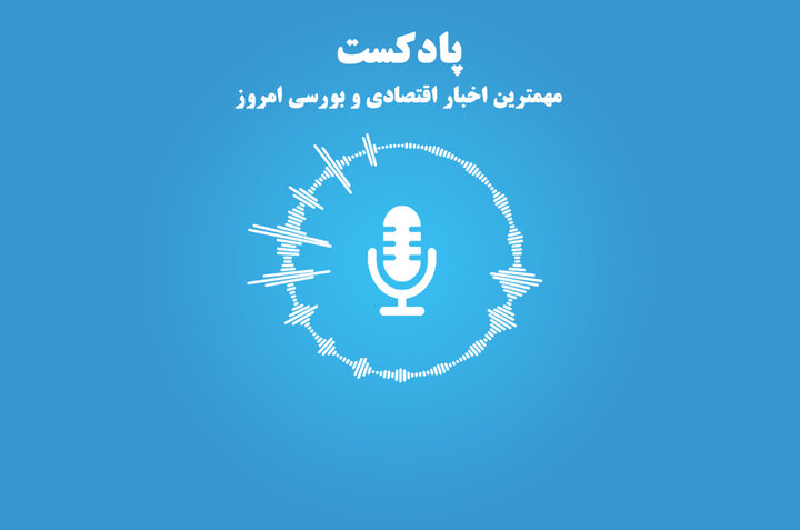 مهمترین اخبار اقتصادی و بورسی امروز ۱۴ بهمن ۹۹