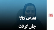 بورس کالا جان گرفت
