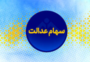 ارزش روز سهام عدالت ، امروز ۱۳ خرداد ۱۴۰۰