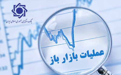 تزریق پول در بازار باز، کاهش یافت