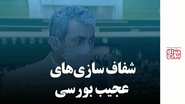 شفاف سازی‌های عجیب بورسی