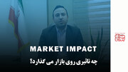  Market Impact چه تاثیری روی بازار می‌گذارد