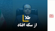 طلا از سکه افتاد