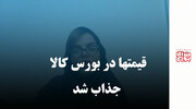قیمت‌ها در بورس کالا جذاب شد