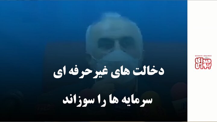 دخالت‌های غیرحرفه‌ای سرمایه‌ها را سوزاند