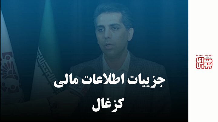 جزییات اطلاعات مالی کزغال