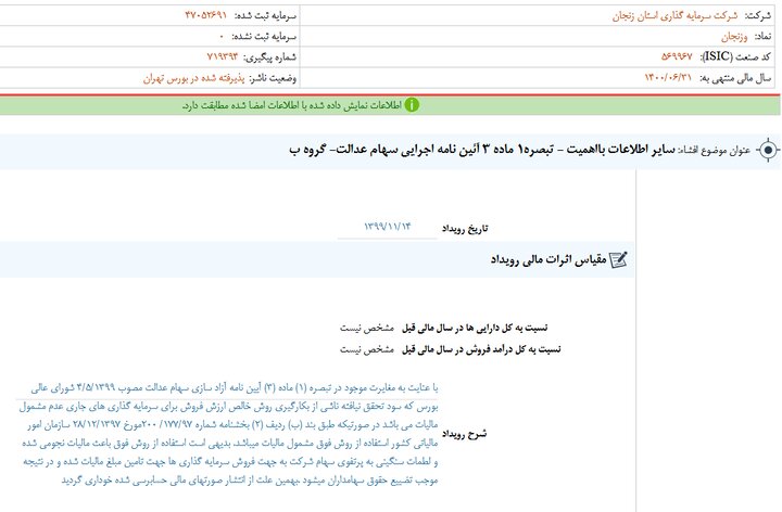 «وزنجان» از مالیات بر سهام عدالت خبر داد