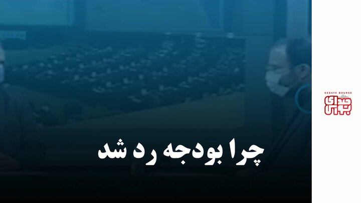 چرا بودجه رد شد
