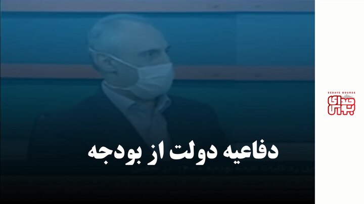دفاعیه دولت از بودجه
