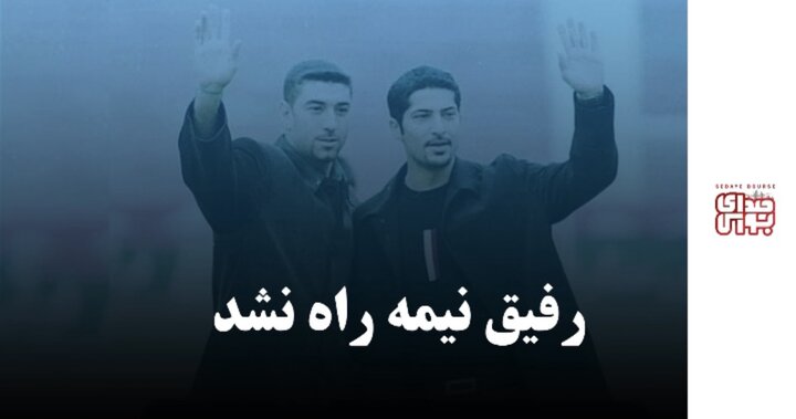 رفیق نیمه راه نشد