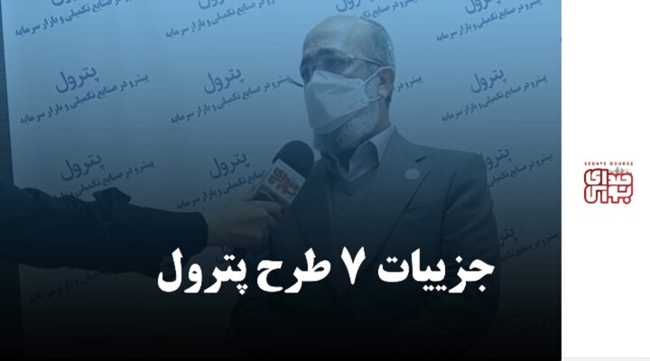 جزییات ۷ طرح پترول 