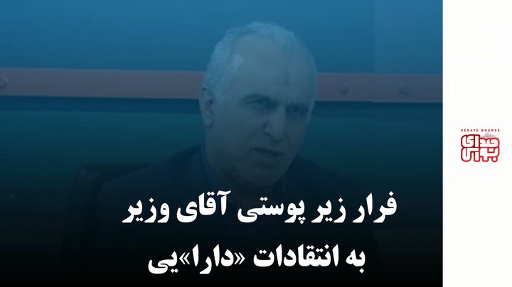 فرار زیر پوستی آقای وزیر به انتقادات «دارا»یی