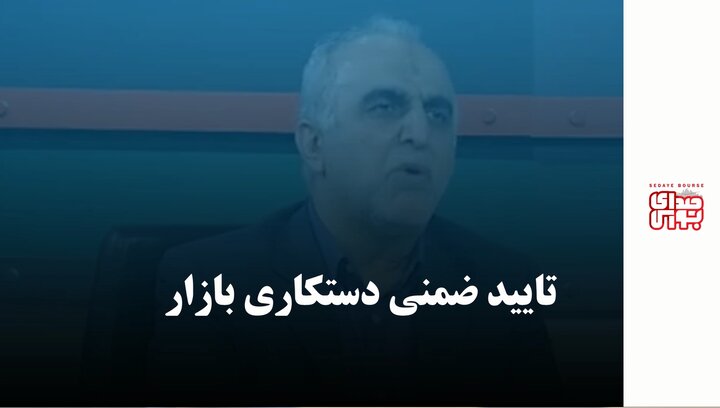 تایید ضمنی دستکاری بازار