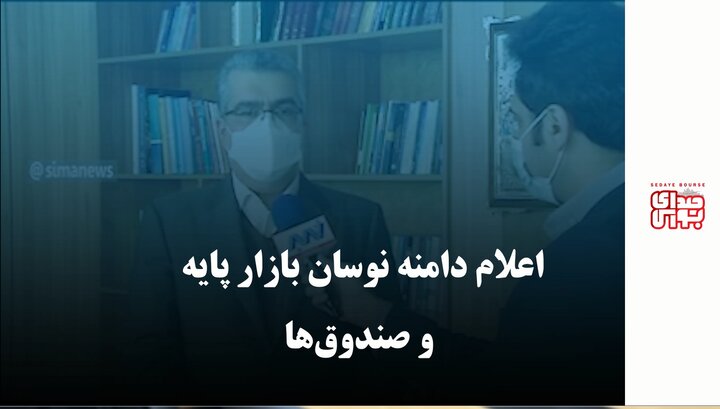 اعلام دامنه نوسان بازار پایه و صندوق‌ها